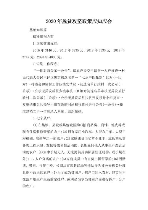 2020年脱贫攻坚政策应知应会.doc