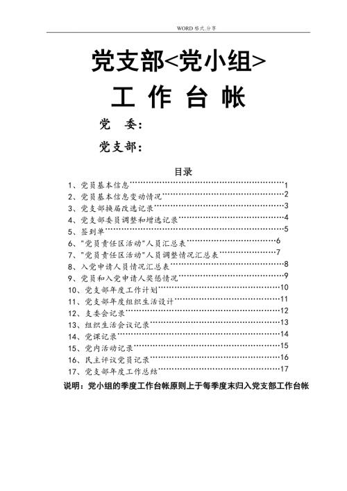 2018年0417党支部组织建设年工作台账.doc