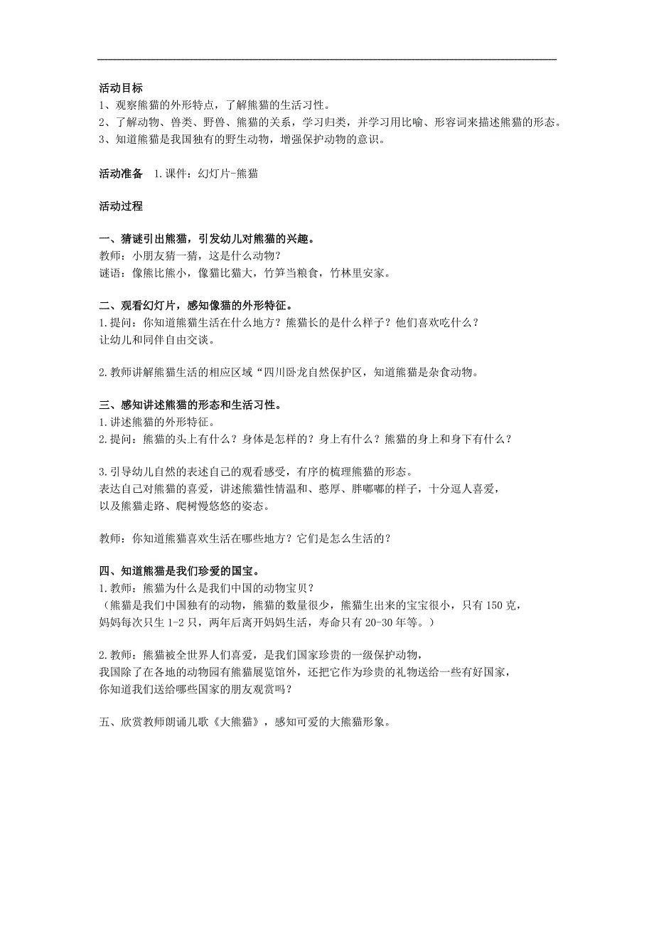 中班科学《可爱的熊猫》PPT课件教案参考教案.docx_第1页