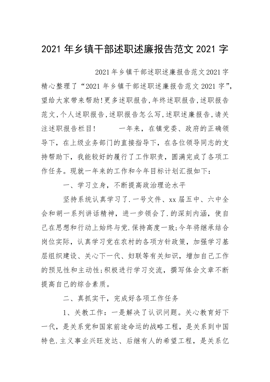 2021年乡镇干部述职述廉报告范文2021字.docx_第1页
