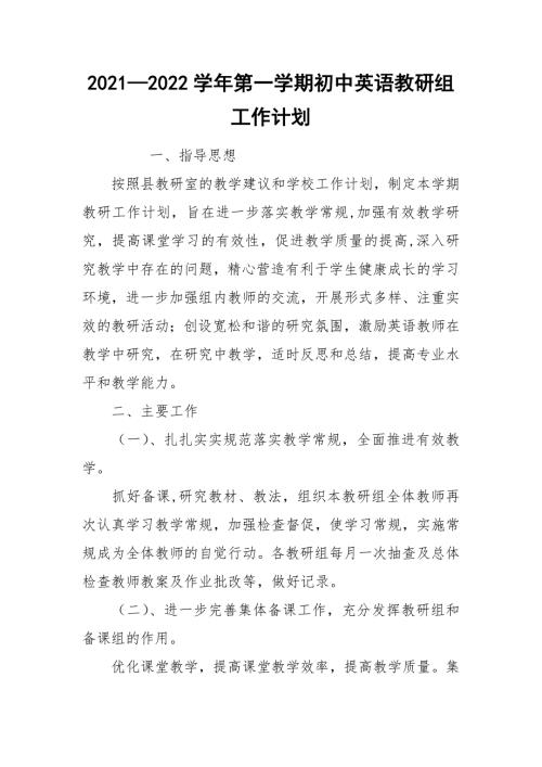 20212022学年第一学期初中英语教研组工作计划.docx