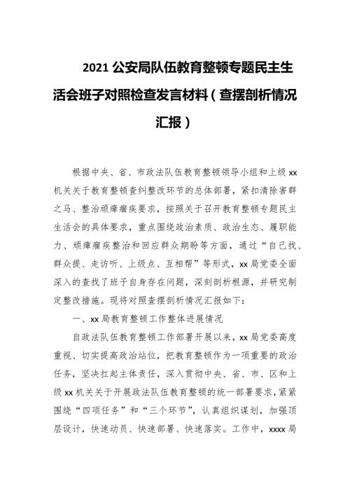 2021公安局队伍教育整顿专题民主生活会班子对照检查发言材料查摆剖析情况汇报.docx