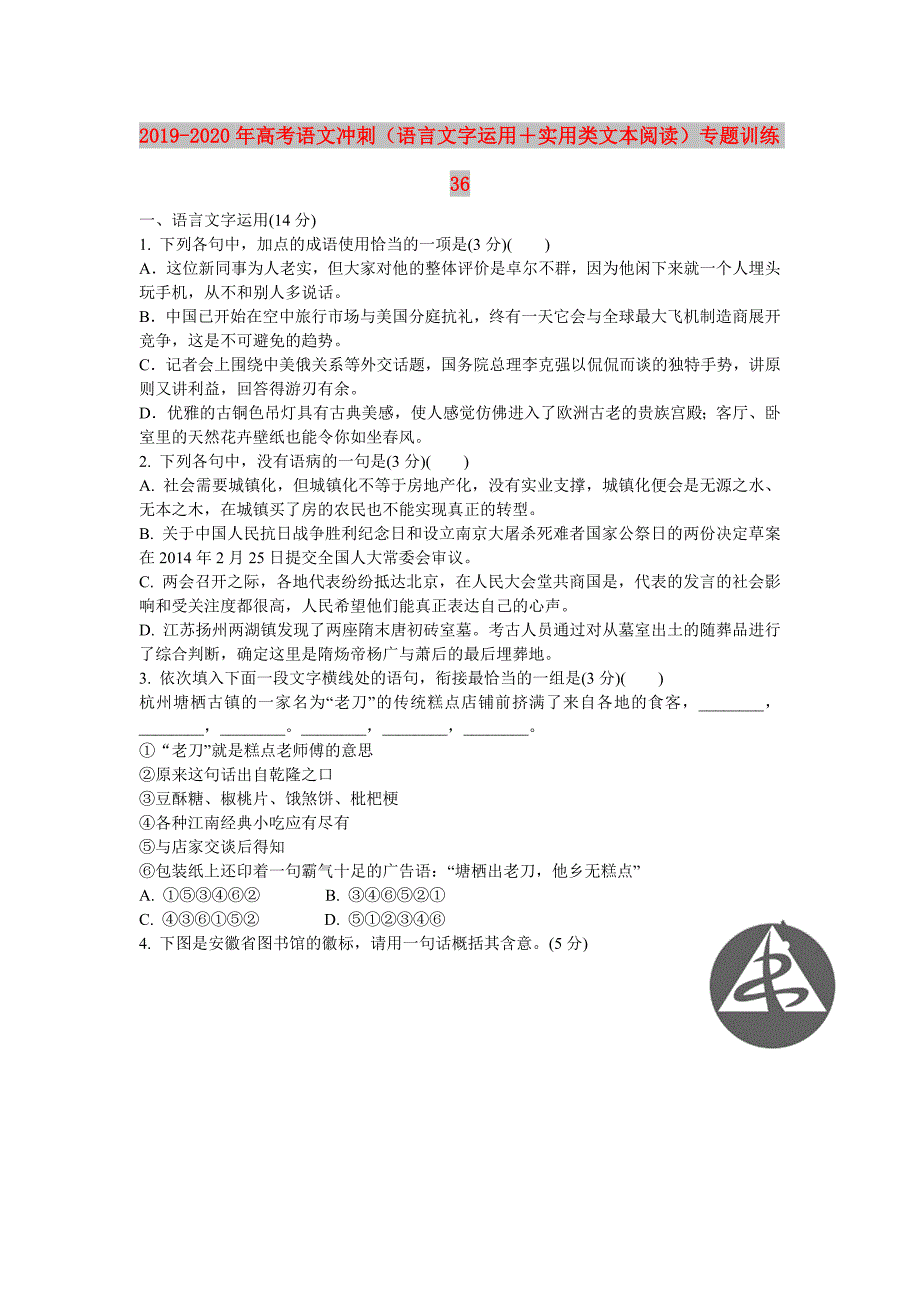 2019-2020年高考语文冲刺语言文字运用实用类文本阅读专题训练36.doc_第1页