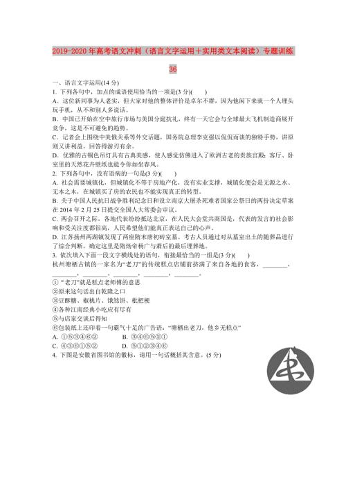 2019-2020年高考语文冲刺语言文字运用实用类文本阅读专题训练36.doc