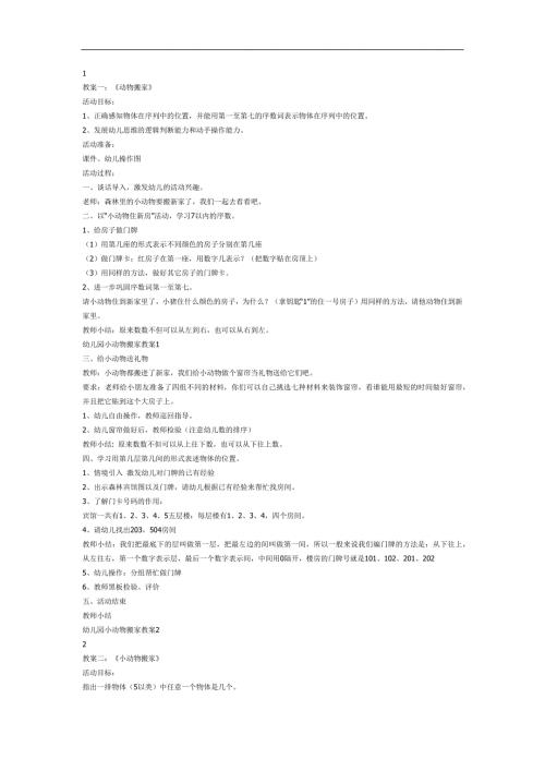 中班数学认识行列《小动物搬家》PPT课件教案参考教案.docx