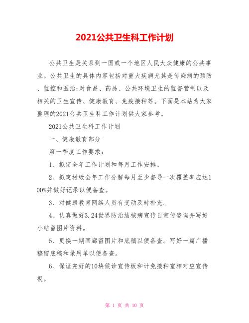 2021公共卫生科工作计划.doc