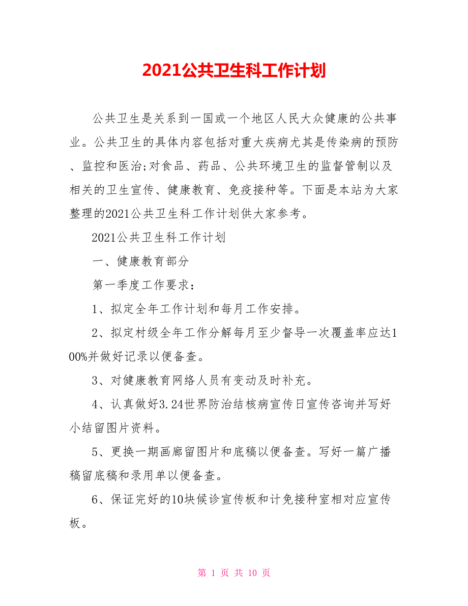 2021公共卫生科工作计划.doc_第1页