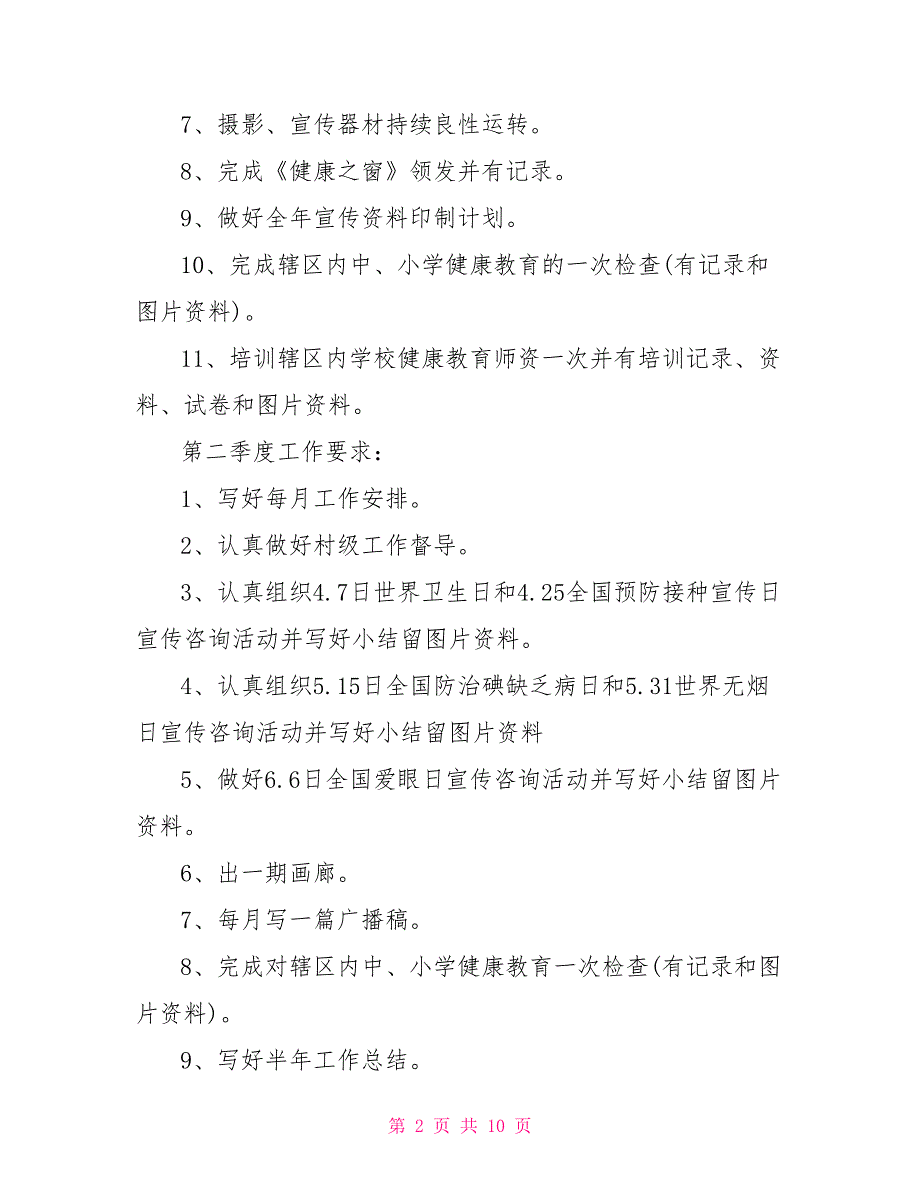 2021公共卫生科工作计划.doc_第2页
