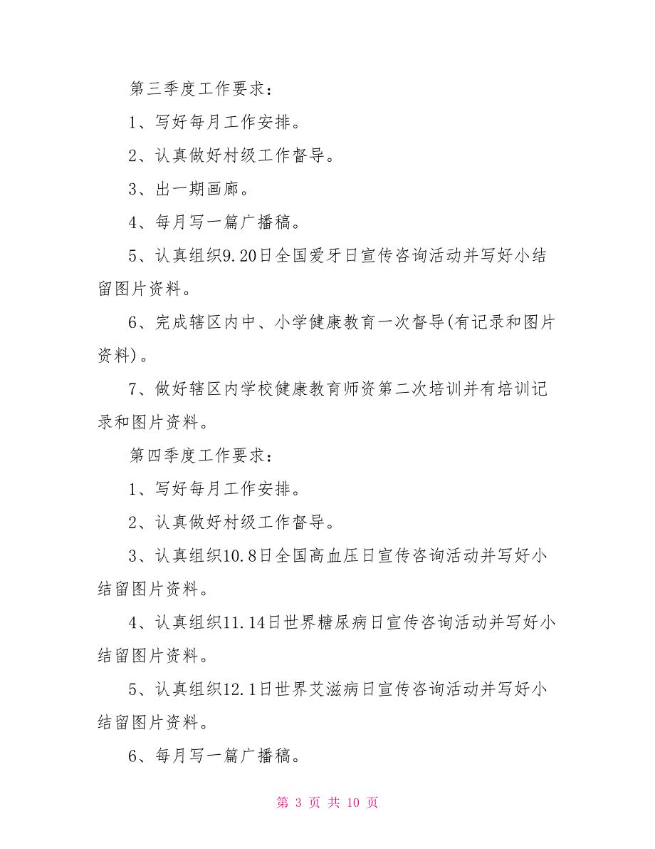 2021公共卫生科工作计划.doc_第3页