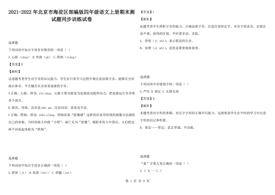 2021-2022年北京市海淀区部编版四年级语文上册期末测试题同步训练试卷.docx_第1页