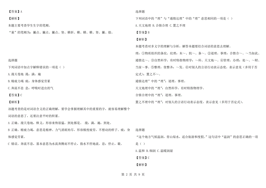 2021-2022年北京市海淀区部编版四年级语文上册期末测试题同步训练试卷.docx_第2页