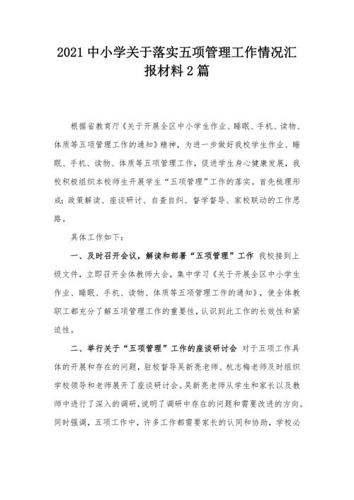 2021中小学关于落实五项管理工作情况汇报材料2篇.docx
