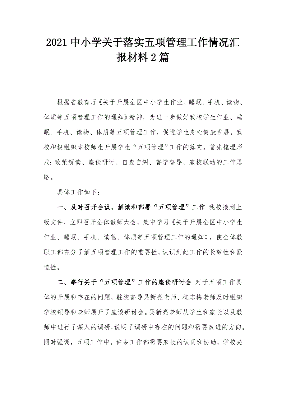 2021中小学关于落实五项管理工作情况汇报材料2篇.docx_第1页