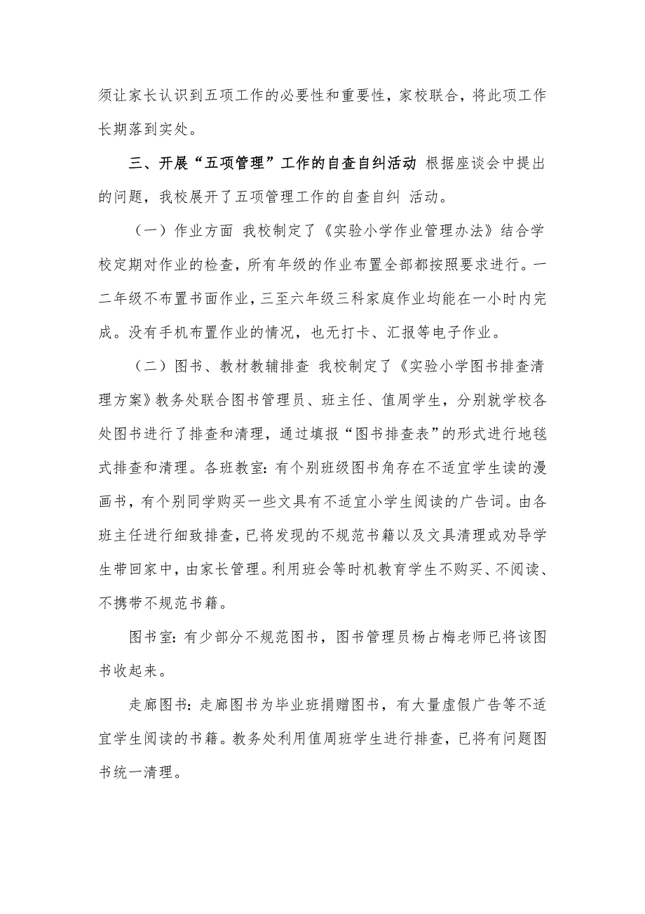 2021中小学关于落实五项管理工作情况汇报材料2篇.docx_第2页