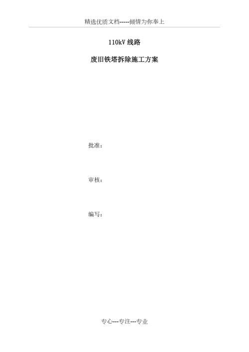110kV线路废旧铁塔拆除施工方案共28页.docx