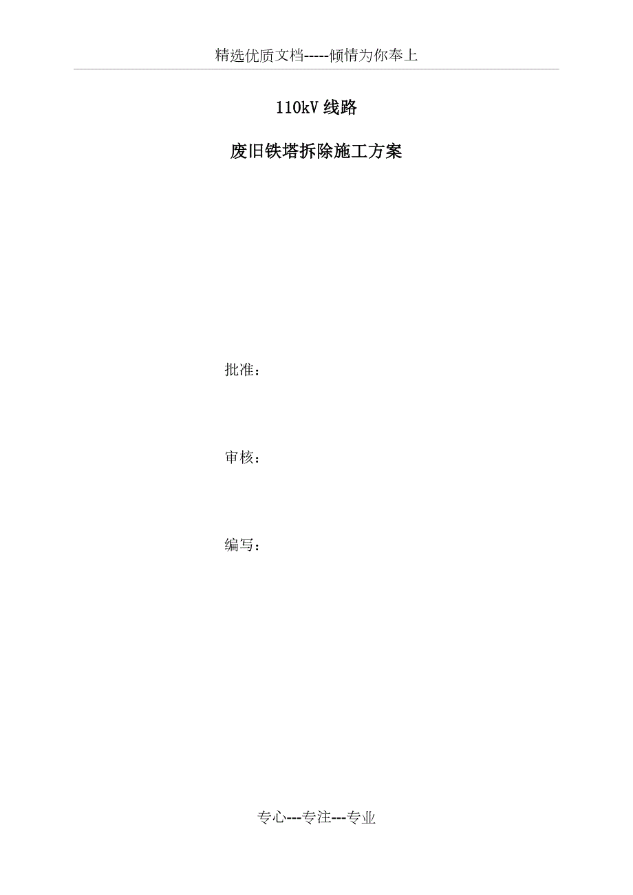 110kV线路废旧铁塔拆除施工方案共28页.docx_第1页