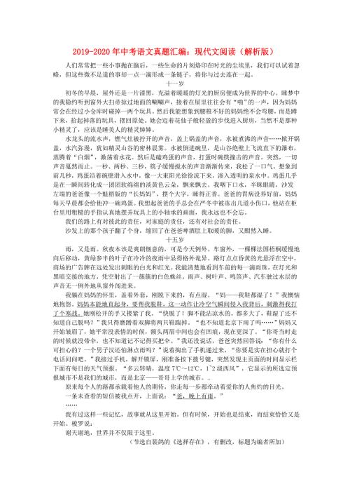 2019-2020年中考语文真题汇编现代文阅读解析版.doc