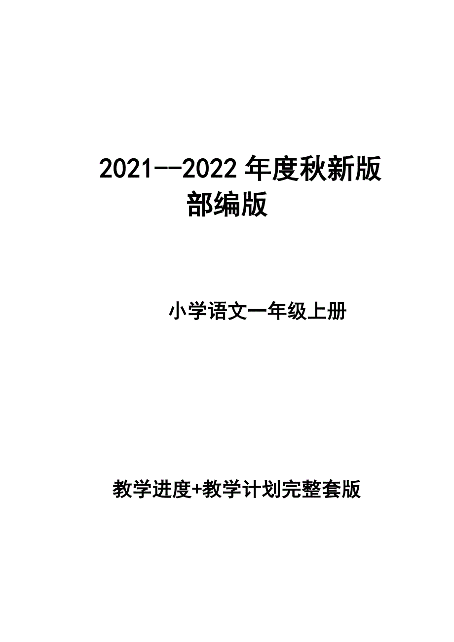 2021-2022年度秋新版部编版小学语文一年级上册第一册教学计划和进度.docx_第1页