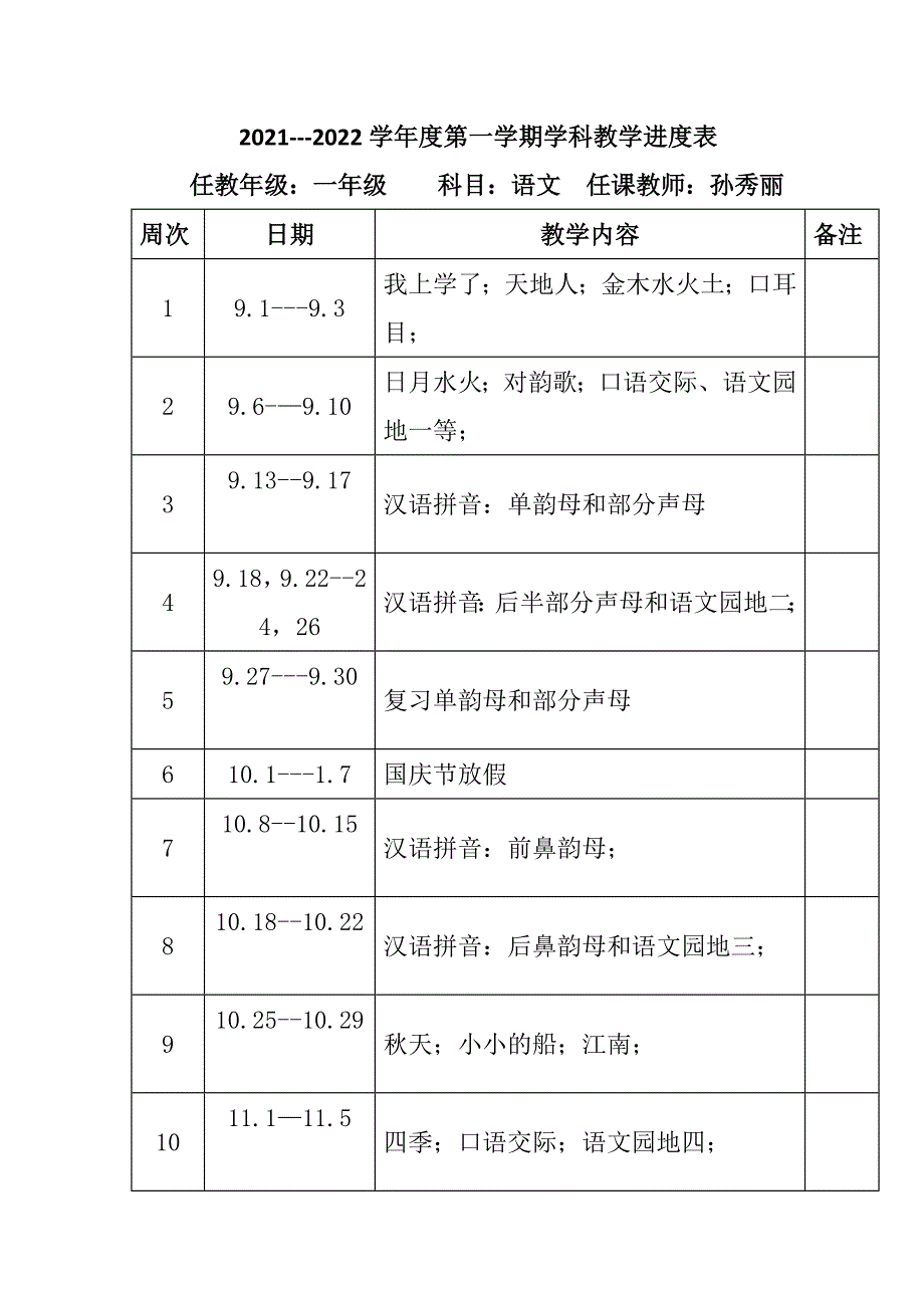 2021-2022年度秋新版部编版小学语文一年级上册第一册教学计划和进度.docx_第2页