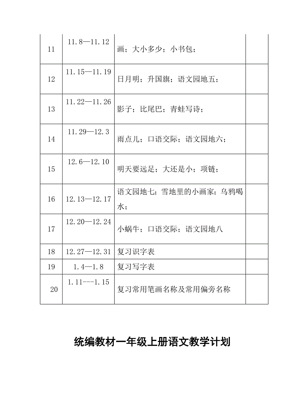 2021-2022年度秋新版部编版小学语文一年级上册第一册教学计划和进度.docx_第3页