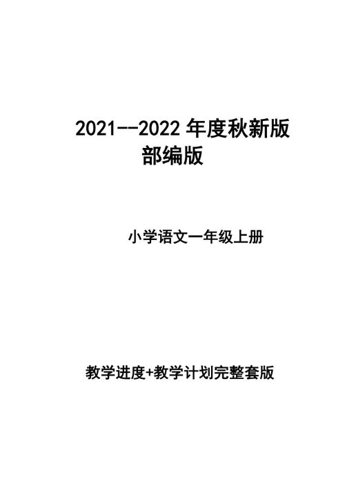 2021-2022年度秋新版部编版小学语文一年级上册第一册教学计划和进度.docx