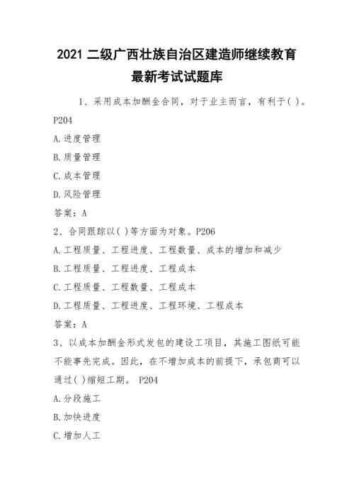 2021二级广西壮族自治区建造师继续教育最新考试试题库.docx
