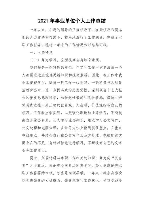 2021年事业单位个人工作总结.doc