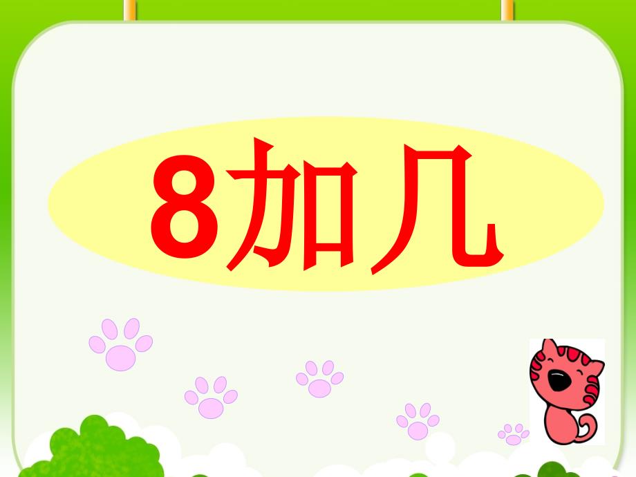 2019秋一年级数学上册第七单元有几棵树课件2北师大版.ppt_第1页