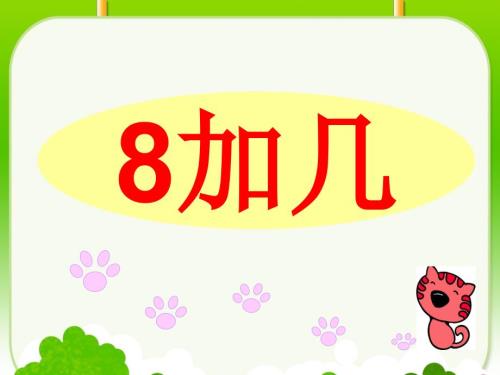 2019秋一年级数学上册第七单元有几棵树课件2北师大版.ppt