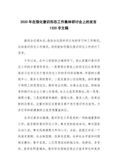 2020年在强化意识形态工作集体研讨会上的发言1320字文稿.docx