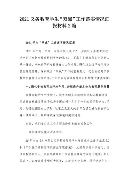 2021义务教育学生双减工作落实情况汇报材料2篇.docx
