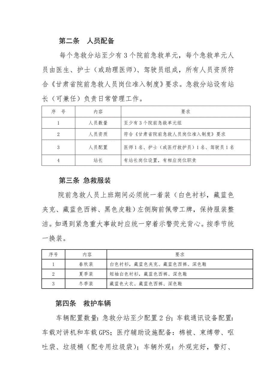 1甘肃省院前急救工作管理制度-附件1.doc_第2页