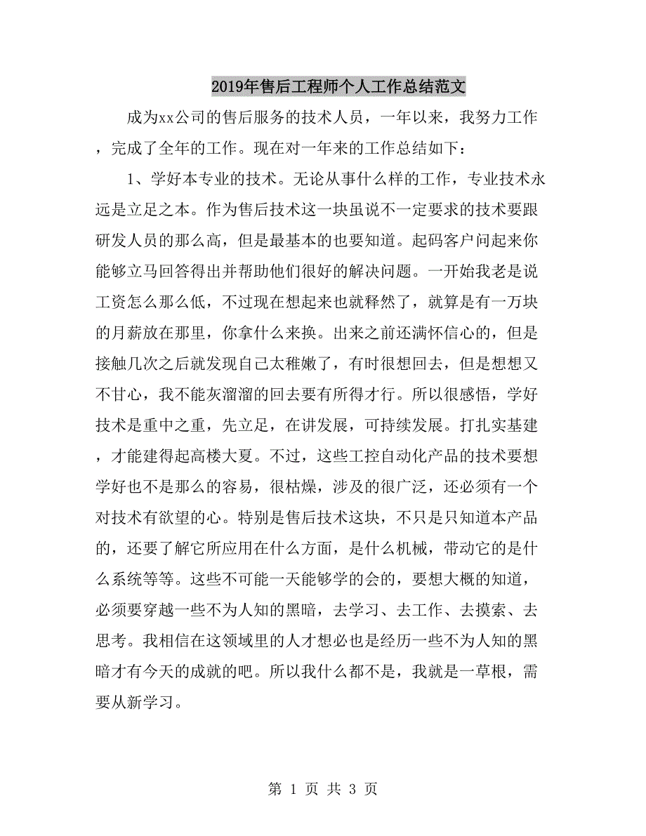 2019年售后工程师个人工作总结范文.doc_第1页