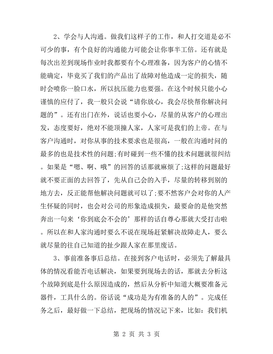 2019年售后工程师个人工作总结范文.doc_第2页