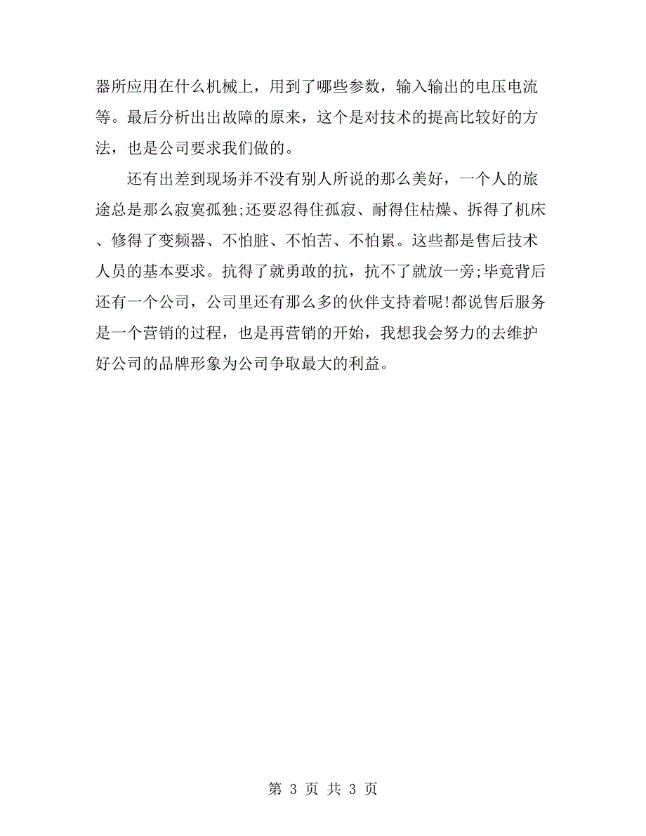 2019年售后工程师个人工作总结范文.doc_第3页