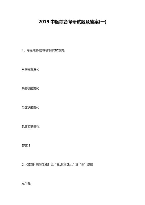 2019中医综合考研试题及答案一.docx