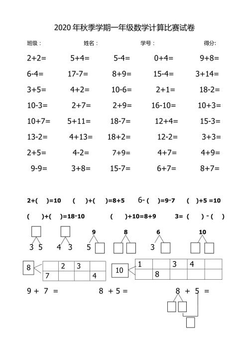 2020年秋数学一年级上册计算竞赛题.docx