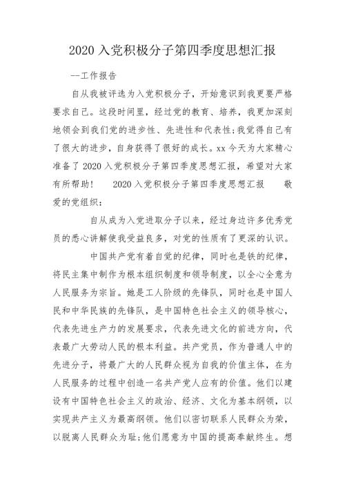 2020入党积极分子第四季度思想汇报.doc