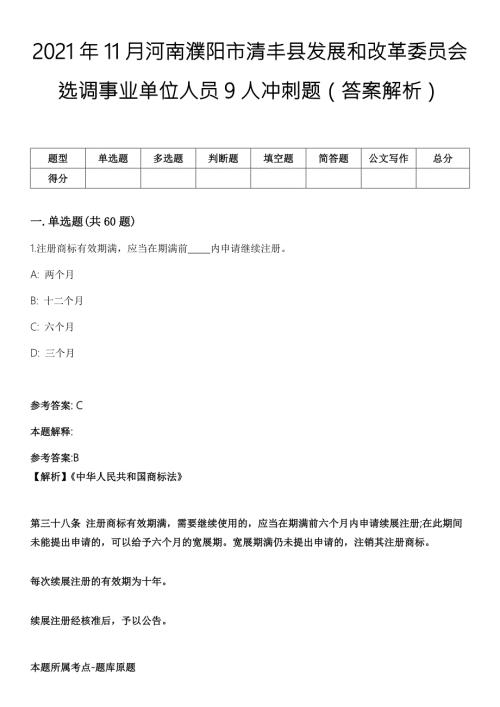 2021年11月河南濮阳市清丰县发展和改革委员会选调事业单位人员9人冲刺题答案解析.docx