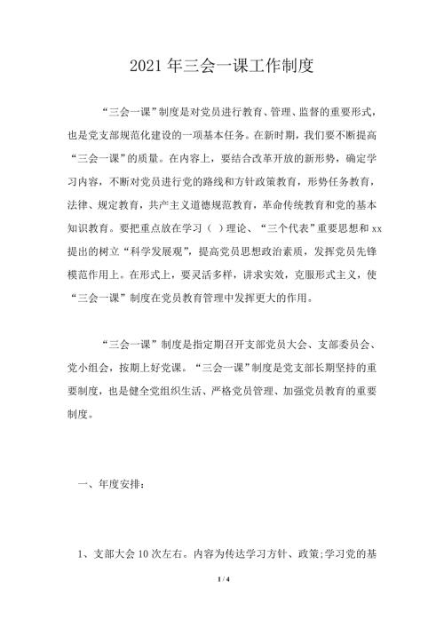 2021年三会一课工作制度.doc