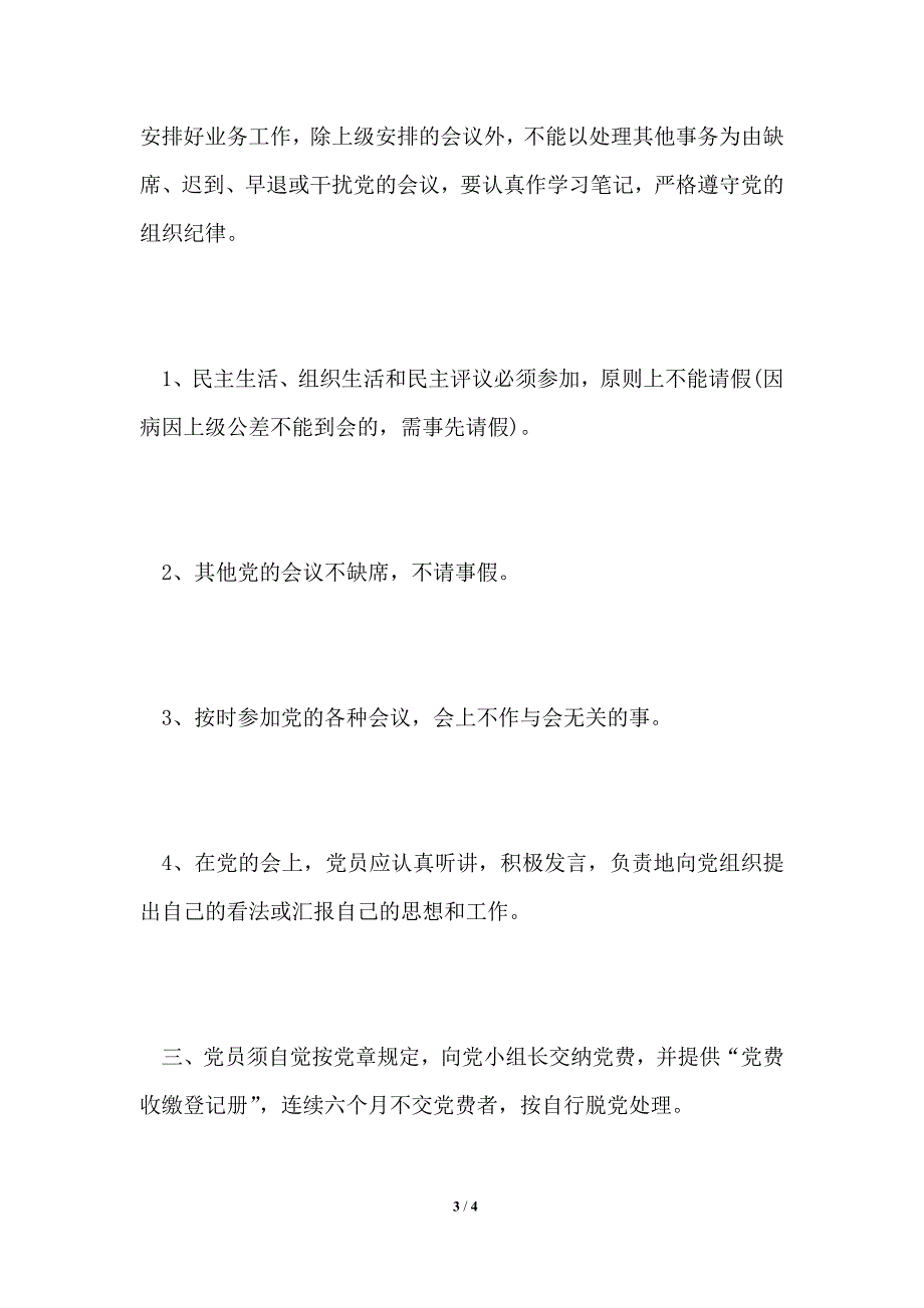 2021年三会一课工作制度.doc_第3页
