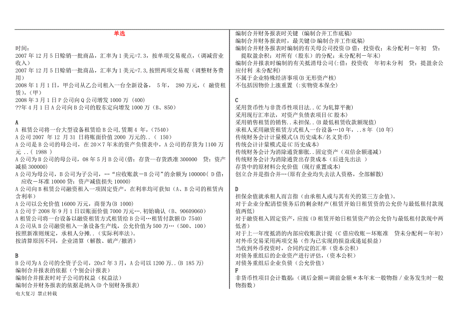 2018年电大本科高级财务会计复习资料按题型首字母排序.doc_第1页