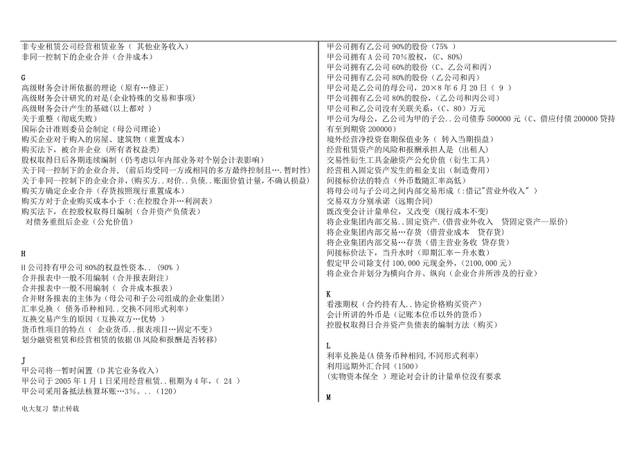 2018年电大本科高级财务会计复习资料按题型首字母排序.doc_第2页