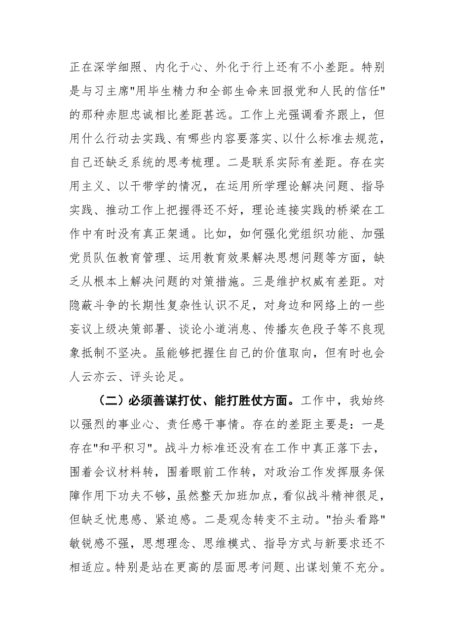 2018年部队党员干部民主生活会学习六个必须对照检查材料.doc_第2页
