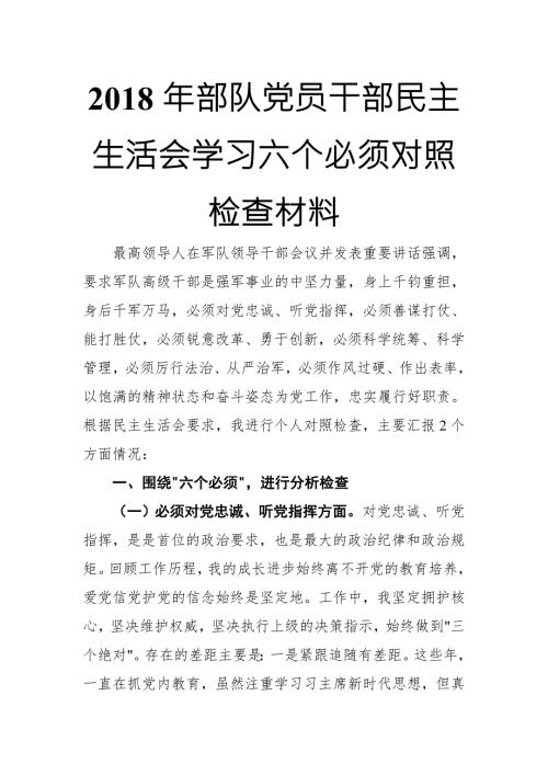2018年部队党员干部民主生活会学习六个必须对照检查材料.doc