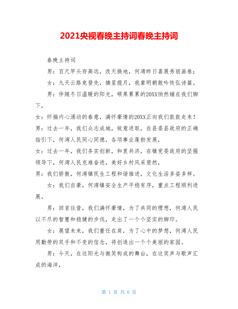 2021央视春晚主持词春晚主持词.doc_第1页