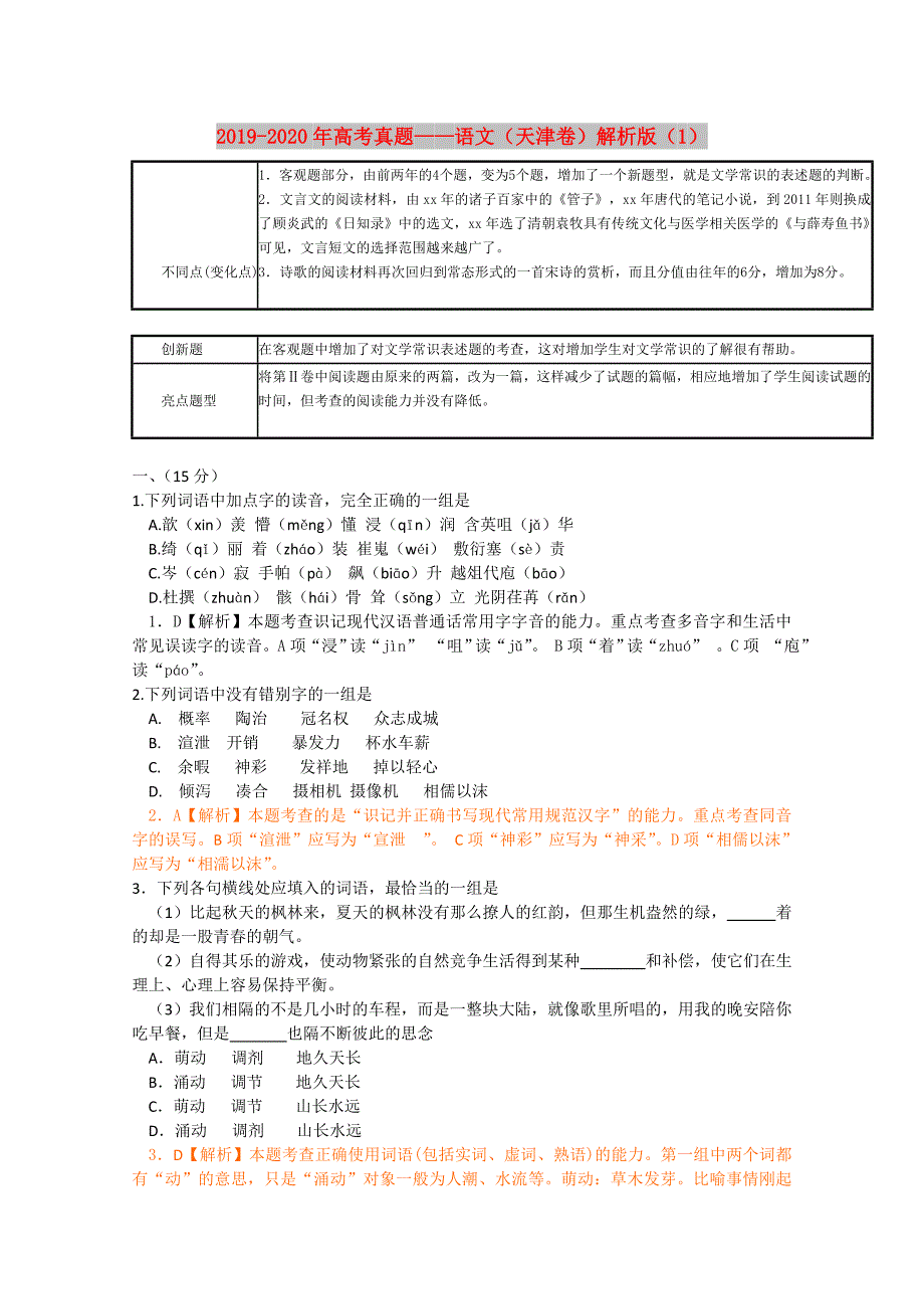 2019-2020年高考真题语文天津卷解析版1.doc_第1页
