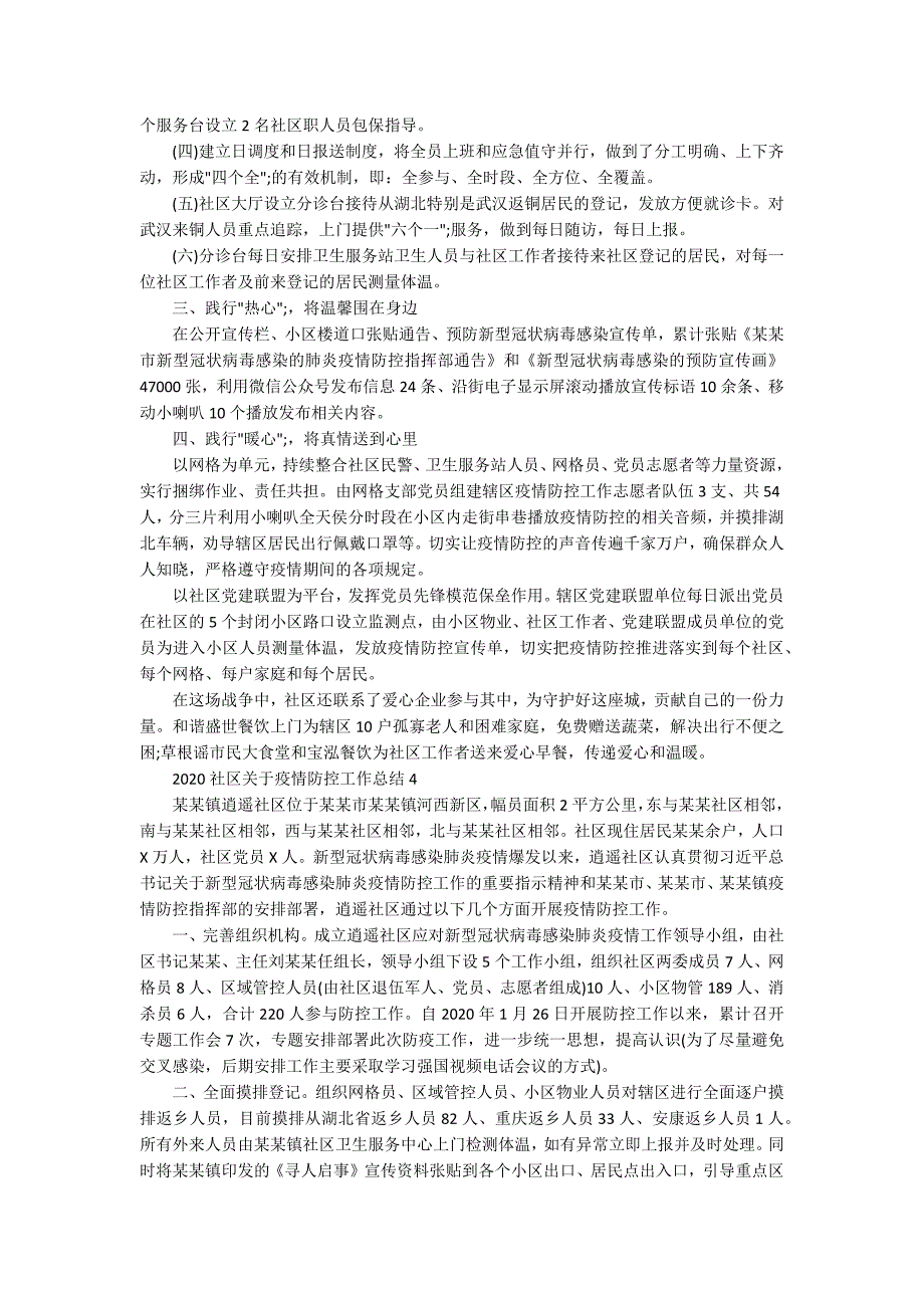 2020社区关于疫情防控工作总结汇报5篇.docx_第3页