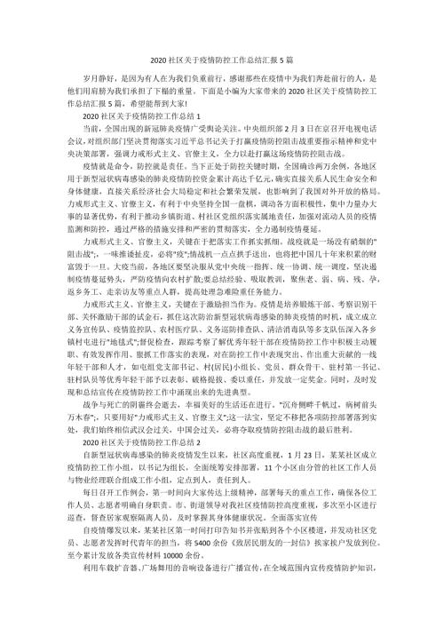 2020社区关于疫情防控工作总结汇报5篇.docx