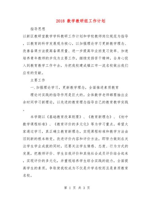 2018数学教研组工作计划.doc